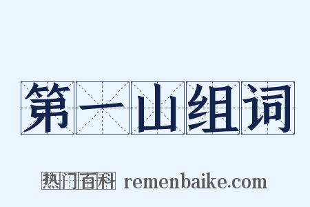 第一山组词是什么意思的图片